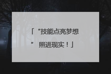“技能点亮梦想” 照进现实！